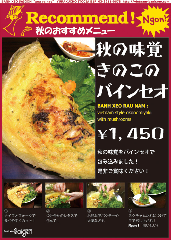 秋の味覚 きのこのバインセオ