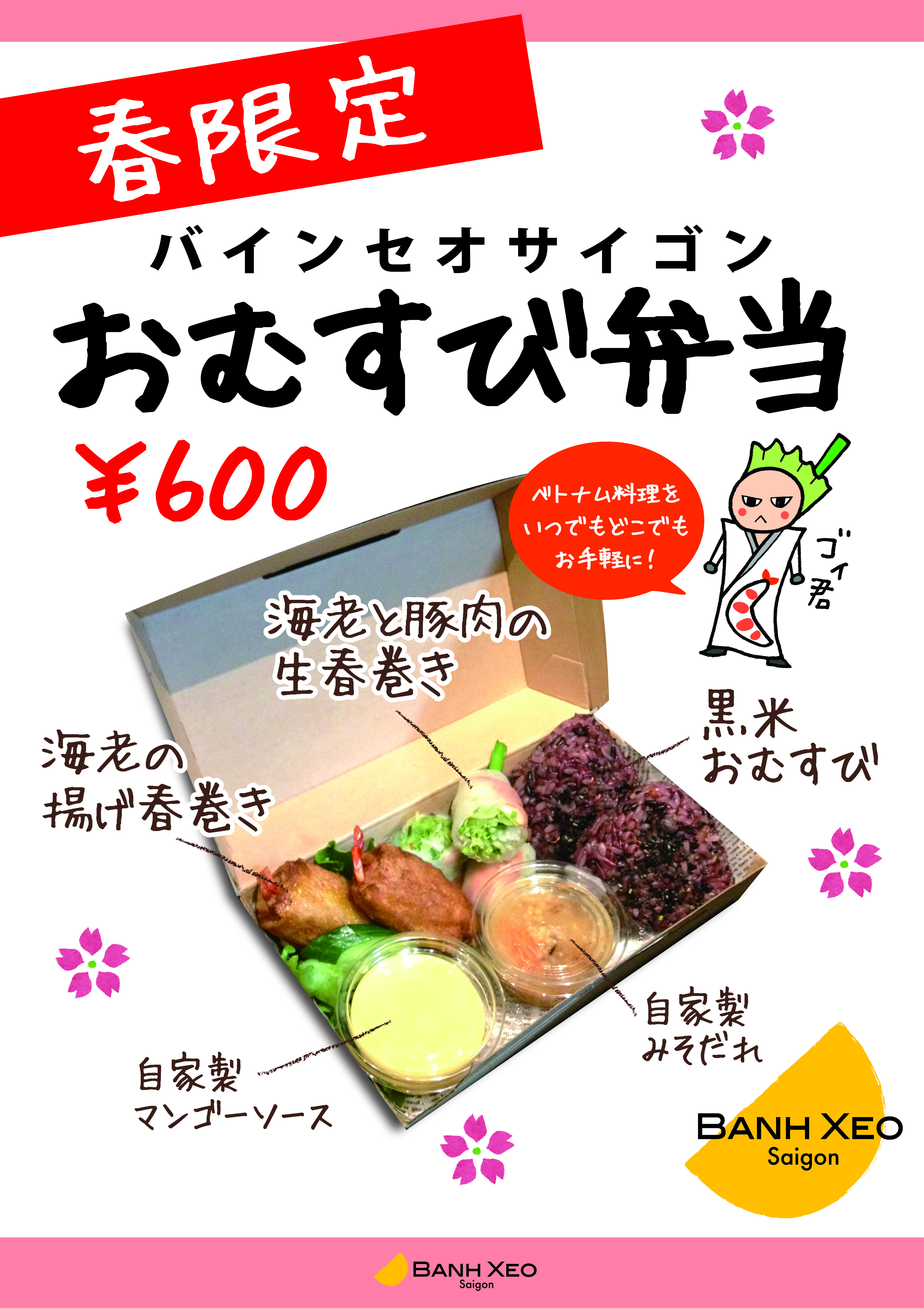 バインセオサイゴン有楽町 春限定ベトナム風おむすび弁当 ベトナム料理 有楽町イトシア バインセオサイゴン有楽町 銀座駅徒歩3分 アジアンフード