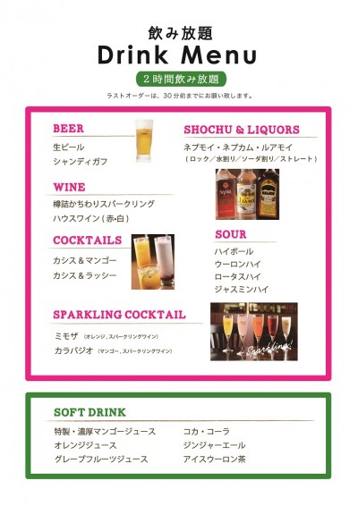 東武飲み放題